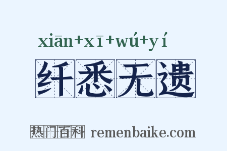 纤悉无遗是什么意思的图片